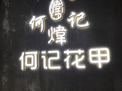 -何记花甲(印象城店)
