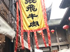 -張飛牛肉(锦里店)
