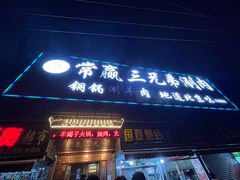 门面-常赢三兄弟·清真涮肉(五莲路店)