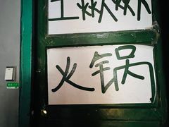 -王歘歘·chuǎ火锅(五道营店)