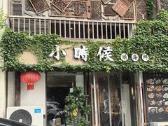 -小时候焗海鲜(鄞州万达店)