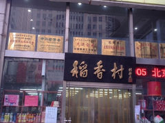 iphone_upload_pic-北京稻香村(福安大街店)