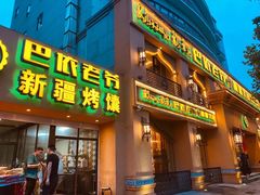 门面-巴依老爷·新疆美食(上城区天城路店)
