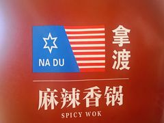 -拿渡麻辣香锅(龙旗购物中心店)