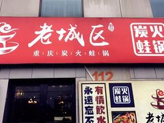 门面-巴四老城区炭火蛙锅(张江店)