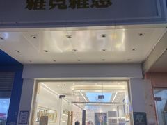 门面-雅克雅思(南湖东路店)