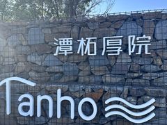 -潭柘厚院&山顶烤肉(潭柘寺店)