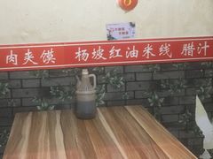 大堂-老字号杨坡红油米线腊汁肉夹馍(东四道巷店)