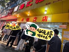-海汇源老烧麦店(东大街总店)