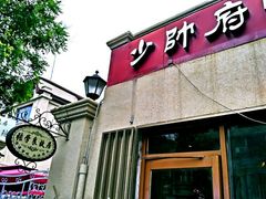 门面-张学良故居