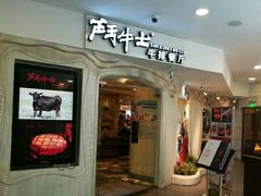 门面-斗牛士牛排(南京东路店)