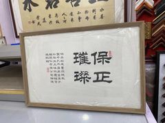 -宸宸画框裱画配框工厂店(莘庄店)