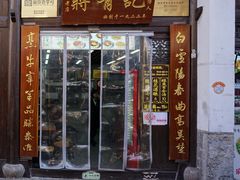 -清真蒋有记(老门东店)