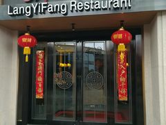 门面-廊亦舫Lang Yi Fang Restaurant(金桥店)