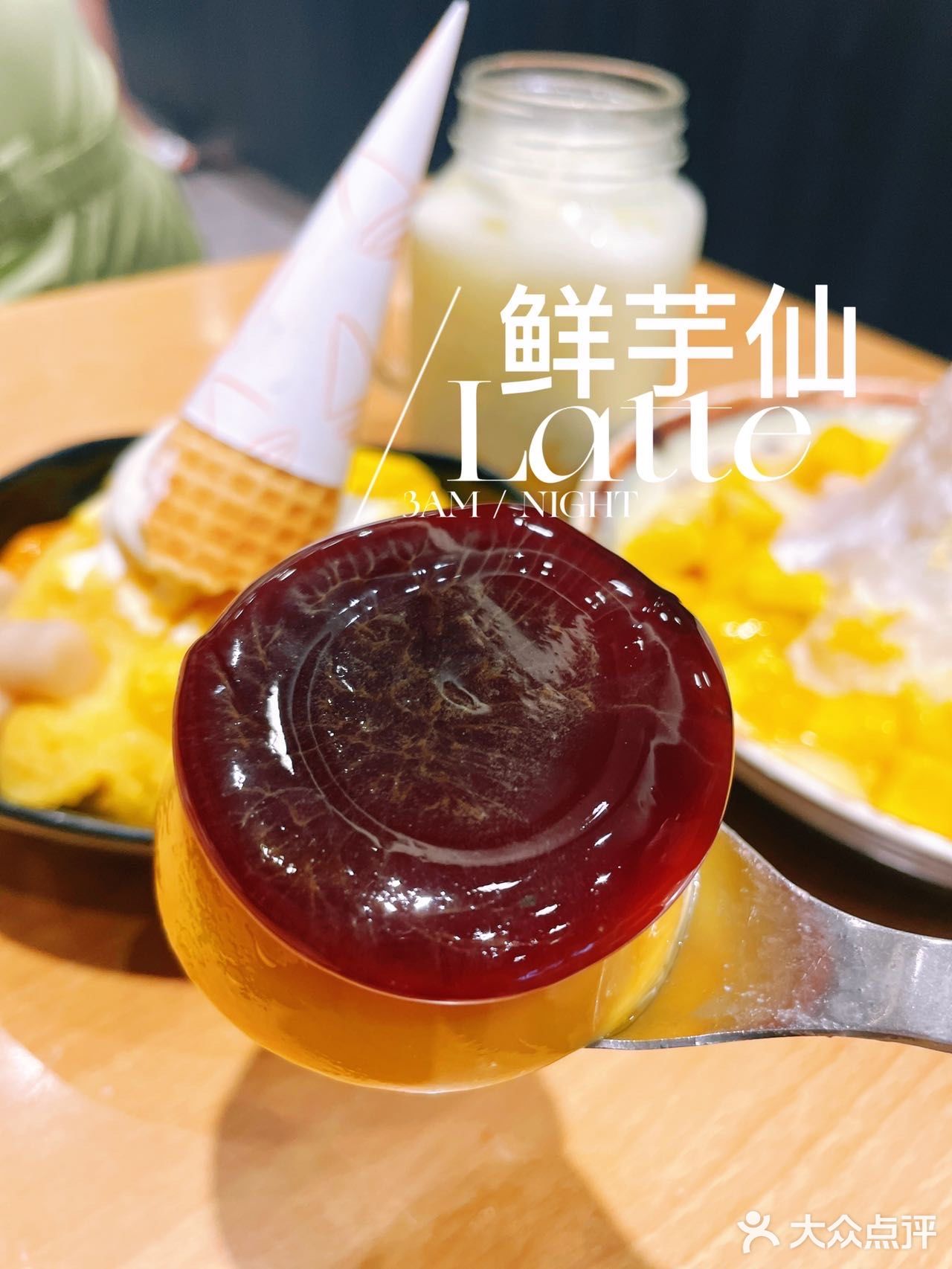 夏日和鲜芋仙更配哦！芒果系列太诱人了～
