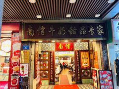 -南信牛奶甜品专家