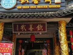门面-钦善斋(武侯祠店)