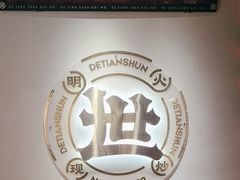 -德天顺盖码饭(人民西路店)