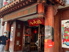 门面-八大碗·地道东北菜(中街店)