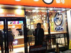 门面-CoCo都可(大华二店)