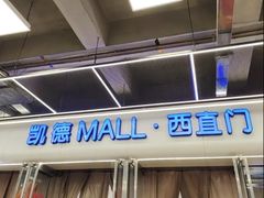 -凯德MALL(西直门店)