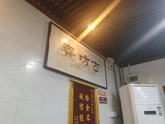 -马记伊源斋涮肉·清真菜(百子湾店)