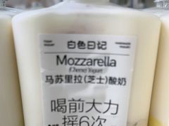 -白色日记·手作酸奶(麦凯乐店)