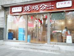 门面-重庆烧鸡公火锅(簋街店)