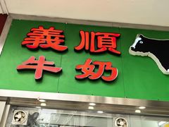 -义顺牛奶公司(新马路老店)