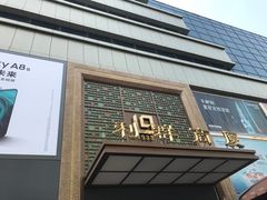 -利群商厦(台东店)