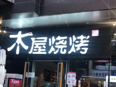 门面-木屋烧烤(龙湖天街店)