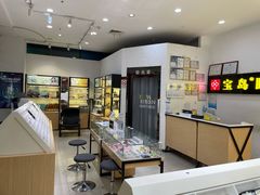 -宝岛眼镜(苏州浒关店)