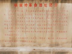 -延安杨家岭革命旧址