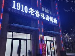-1910老鲁味海鲜·戳子肉·青岛菜(金沙滩店)