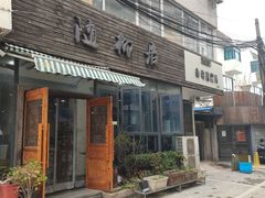 -随柳居·苏式小吃(建新巷店)