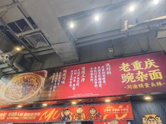 -魔都三兄弟酸辣粉·蘸卤炸串(虹桥万科店)