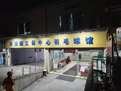 -南山科技园文体中心羽毛球馆