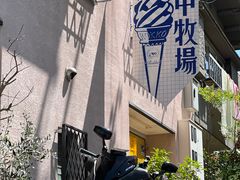 -神户六甲牧场(北野本店)