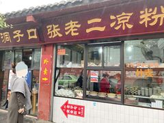 门面-洞子口张老二凉粉(文殊院店)