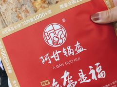牛肉锅盔-阿甘锅盔(清河万象汇店)