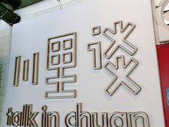 -川里谈·川味小馆(北京路店)