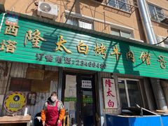门面-西塔隆太白烤牛肉馆(图们路店)