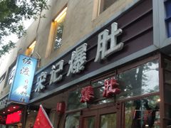 门面-宋记爆肚(酒仙桥店)