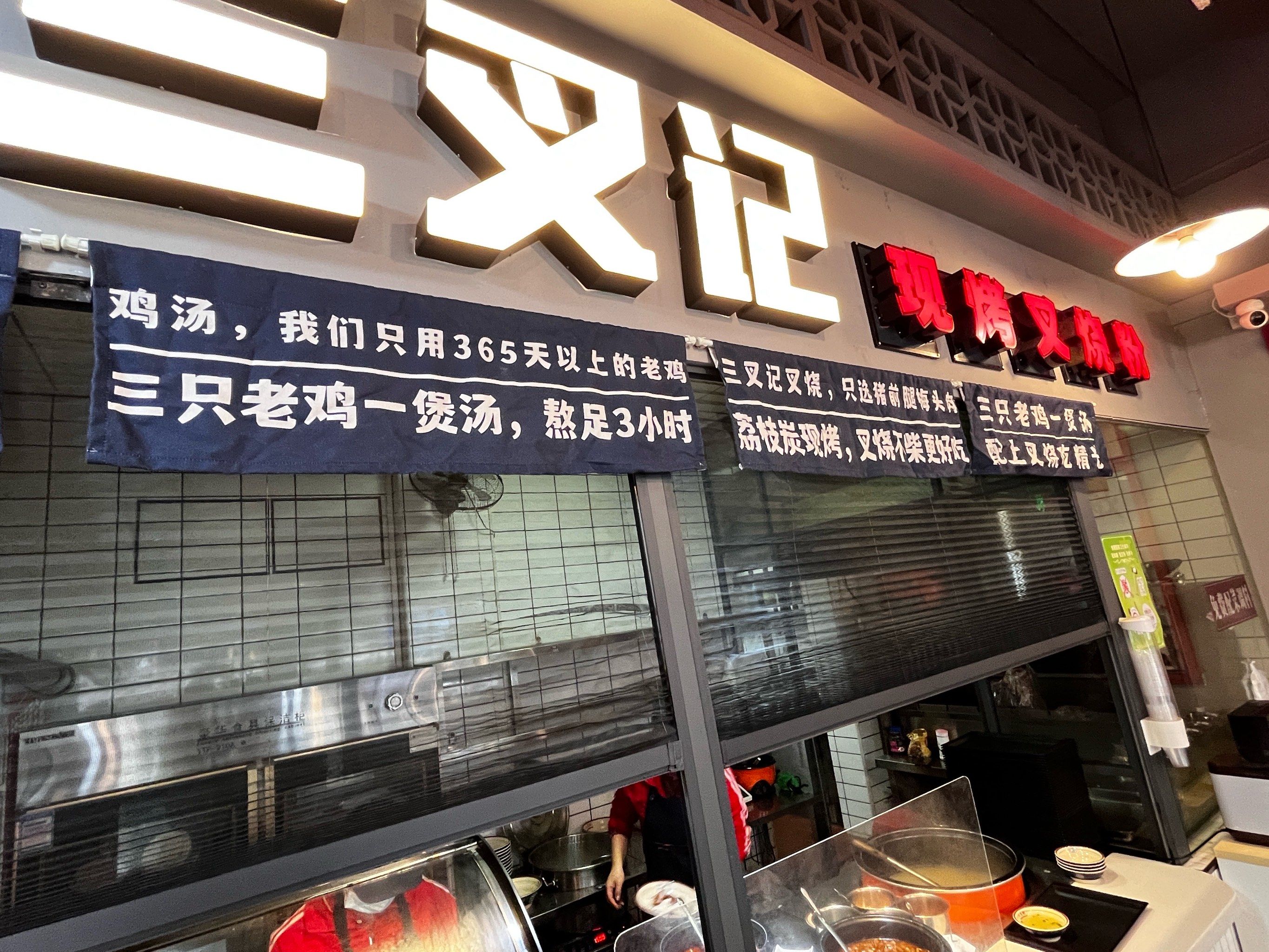 防城港三叉记现烤叉烧粉