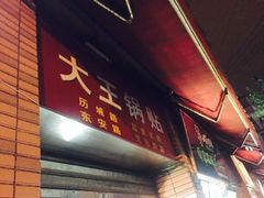 -汪记大王锅贴(成山路店)