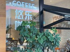-YOLO COFFEE悠乐咖啡
