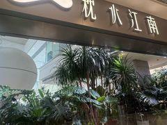 -枕水江南(铁西万象汇店)