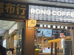 -蓉小乔·RONG COFFEE(福田店)