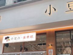 门面-小豆海棠(人民南路店)