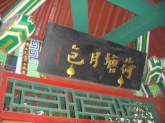 -近春园遗址